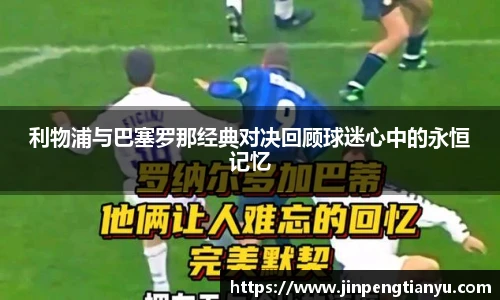 利物浦与巴塞罗那经典对决回顾球迷心中的永恒记忆