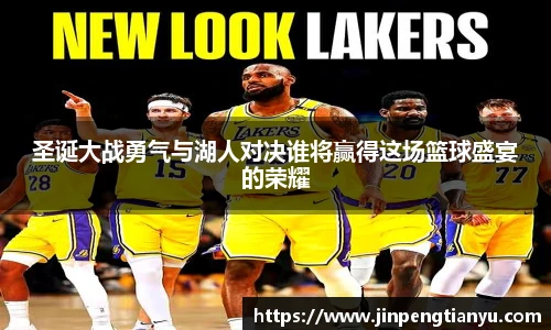 圣诞大战勇气与湖人对决谁将赢得这场篮球盛宴的荣耀