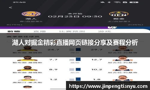 湖人对掘金精彩直播网页链接分享及赛程分析