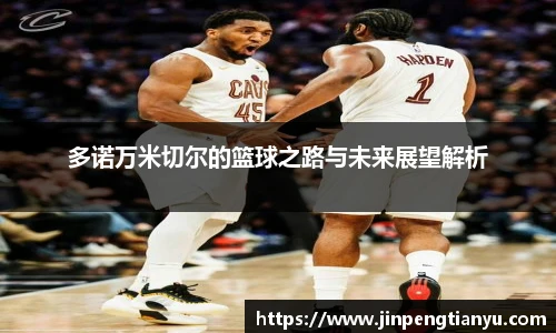 多诺万米切尔的篮球之路与未来展望解析
