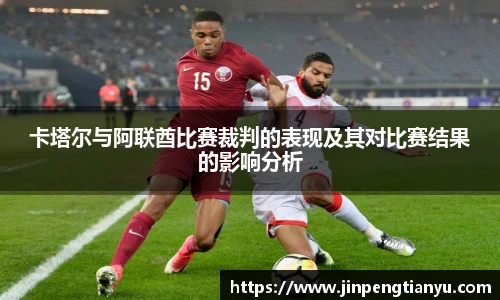 卡塔尔与阿联酋比赛裁判的表现及其对比赛结果的影响分析