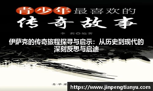 伊萨克的传奇旅程探寻与启示：从历史到现代的深刻反思与启迪