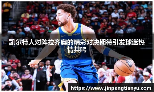凯尔特人对阵拉齐奥的精彩对决期待引发球迷热情共鸣